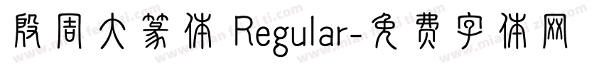 殷周大篆体 Regular字体转换